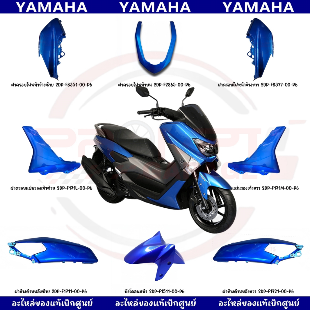 ชุดสี YAMAHA NMAX155 ปี2018 (สีน้ำเงิน) ของแท้เบิกศูนย์