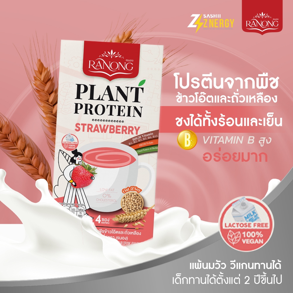 Znergy Plant Protein เรนอง โปรตีนจากพืช ข้าวโอ๊ตและถั่วเหลือง กลิ่นสตรอเบอร์รี่ Low Fat เด็กทานได้