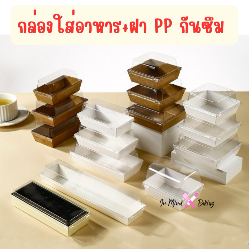(แพค50ใบ)กล่องใส่ขนมสีขาว+สีน้ำตาล พร้อมฝาพลาสติกPP เคลือบกันซึม