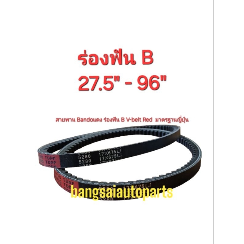 สายพานร่องB ฟัน Bando V-belt Red สายพานรถยนต์ คุณภาพมาตรฐานญี่ปุ่น