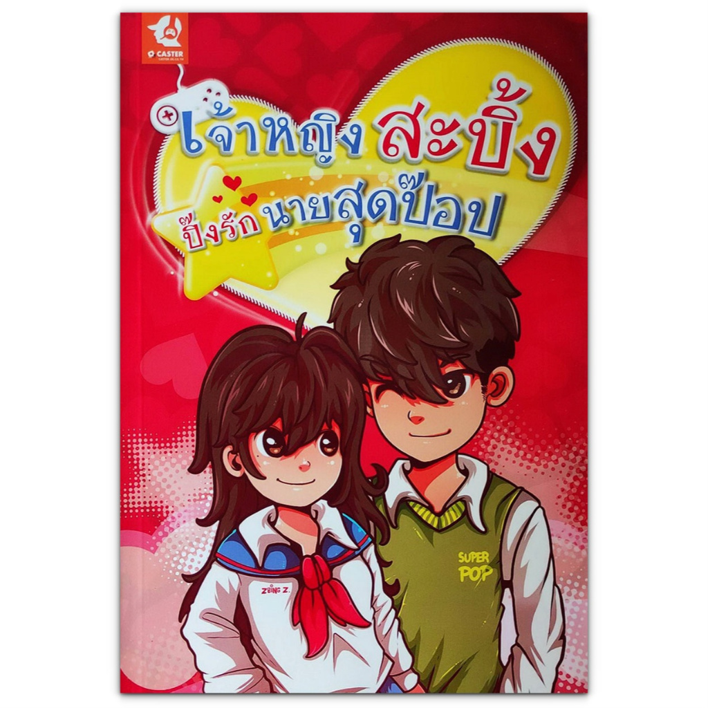 นิยาย เจ้าหญิงสะบิ้งปิ๊งรักนายสุดป๊อป zbing z