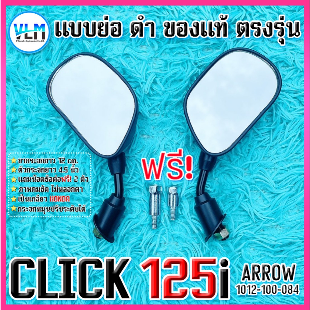 กระจกมอไซด์ แบบขาย่อ HONDA CLICK125i+แถมฟรี!น๊อตข้อต่อ 2 ตัว เกรดคุณภาพ  ถูกที่สุด รหัส1012-100-084