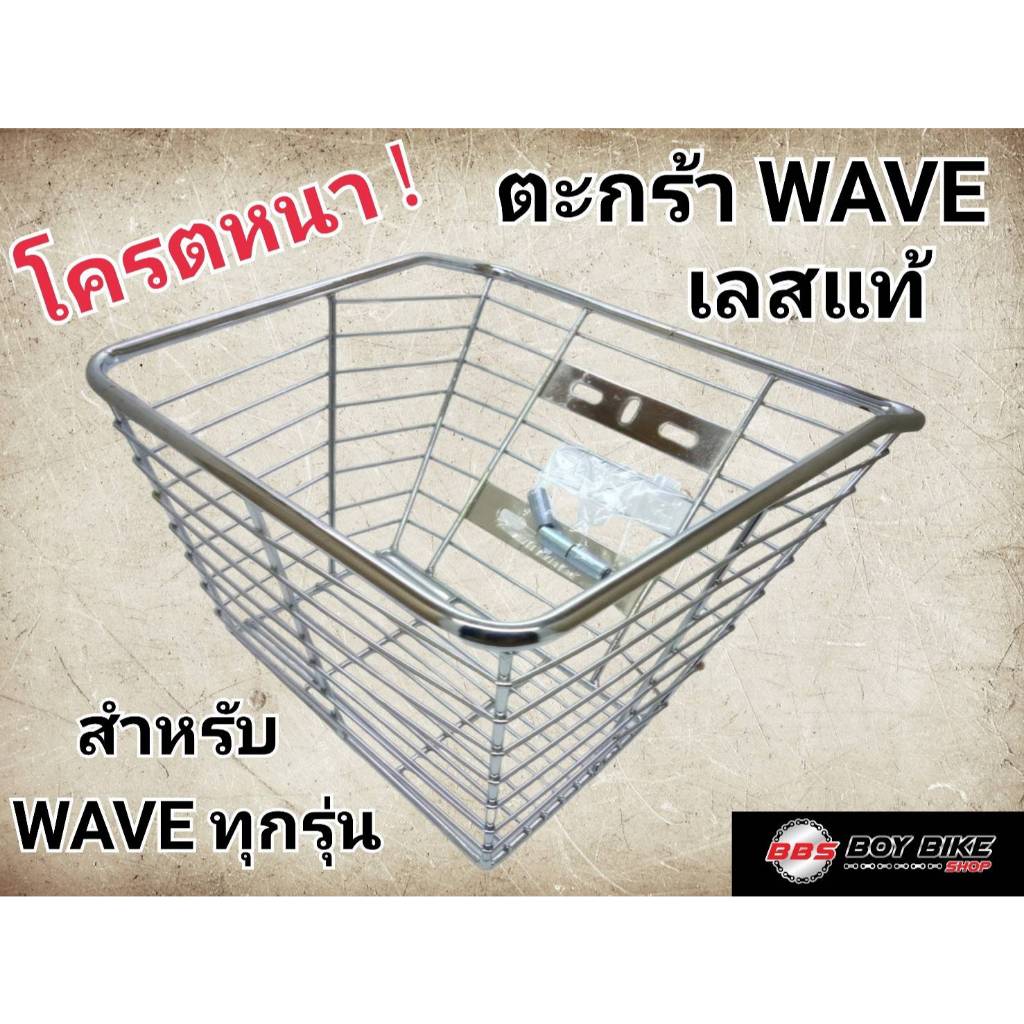 ตะกร้าสแตนเลสแท้ ใบใหญ่ๆหนาๆ ใส่เวฟได้ทุกรุ่น ยกเว้น W125i ใส่ไม่ได้ ตะกร้าW110i ตะกร้าW100 ตะกร้าW100S ตะกร้าW110