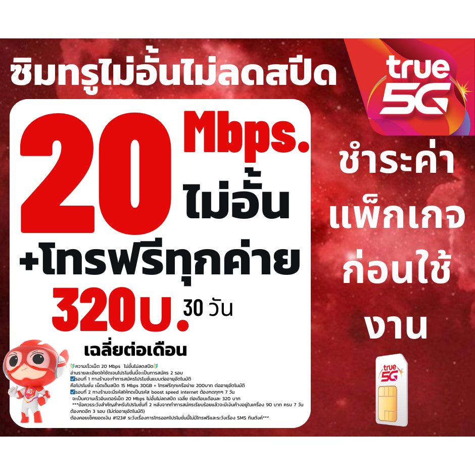ซิมเทพทรู SIMTRUE เน็ตไม่อั้น20Mbps ไม่จำกัดไม่ลดสปีด 320 บาท(จำกัดทั้งร้านไม่เกิน1ซิม ต่อ 1 ท่าน)