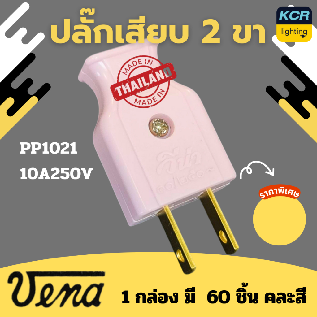 VENA ปลั๊กเสียบ 2 ขาแบน "พี-ซีรีส์"  Plug, two-flat pins "P-series". 10A250V~  ขายยกกล่อง (60ชิ้น)