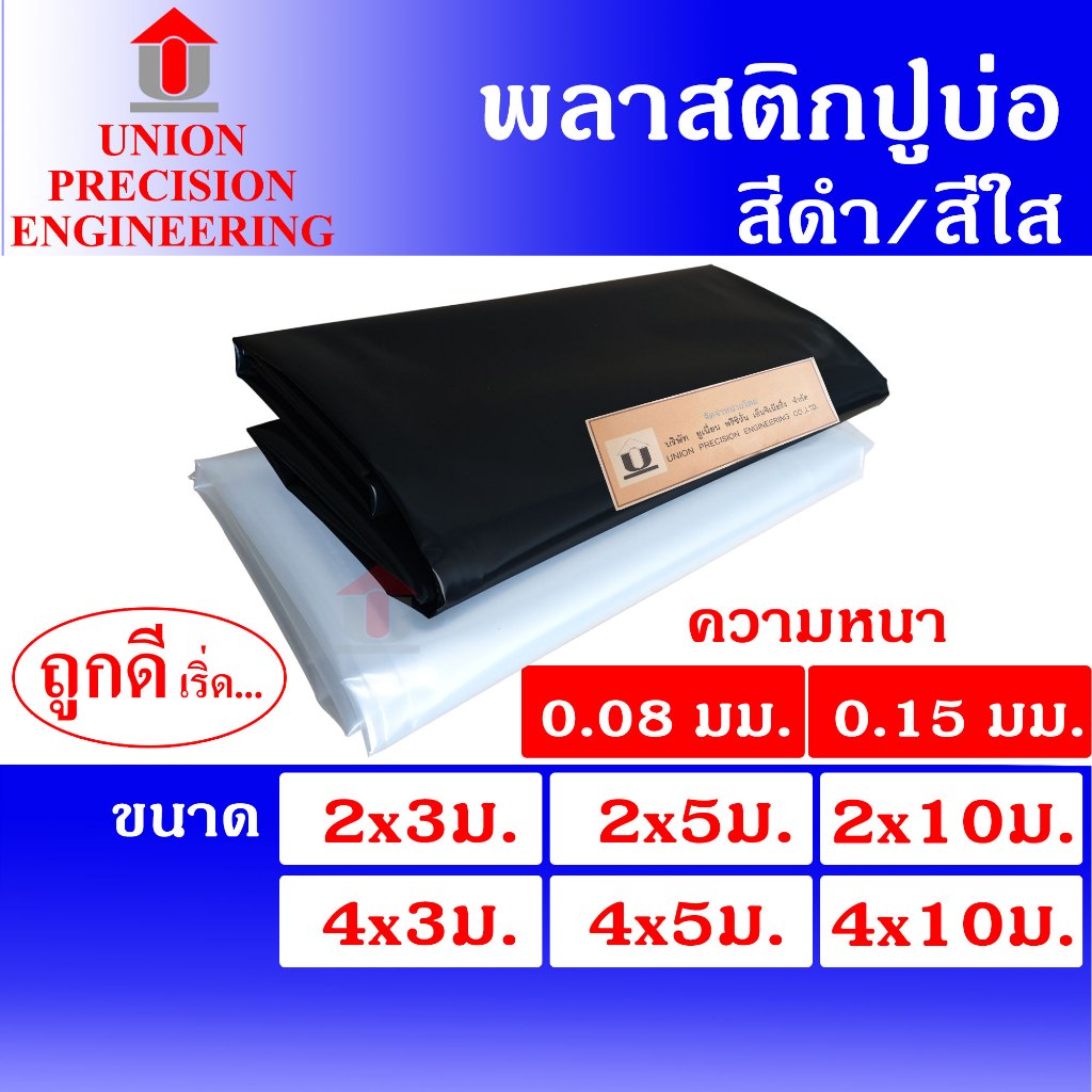 Union ผ้ายางปูบ่อ พลาสติกปูบ่อ PE กว้าง 2/4 ม.ยาว 3/5/10 ม. สีดำและสีใส หนา 0.08 มิล และ หนา0.15 มิล