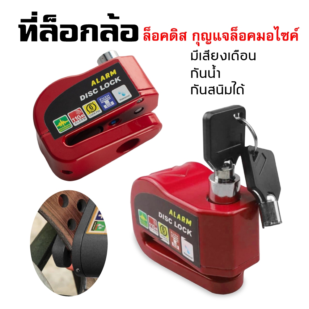 กุญแจล็อค จานเบรค กันขโมย มอเตอร์ไซค์ มีเสียงเตือน Alarm Disc Lock  เสียงดังสุดในตลาด ป้องกันขโมย