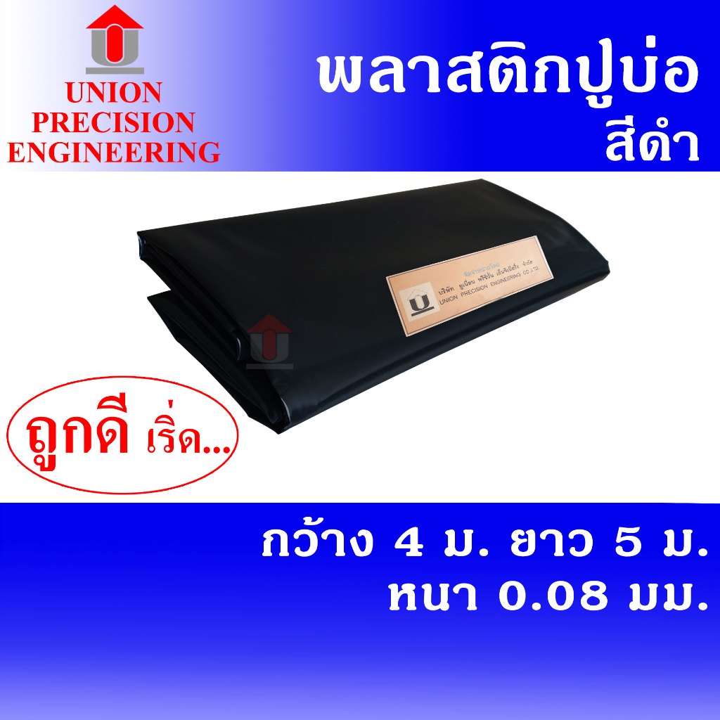 Union พลาสติกปูบ่อ PE ผ้ายางปูบ่อ ขนาด 4 × 5 เมตร สีดำ หนา 0.08 มิล