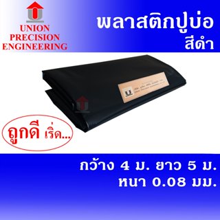 Union พลาสติกปูบ่อ PE ผ้ายางปูบ่อ ขนาด 4 × 5 เมตร สีดำ หนา 0…