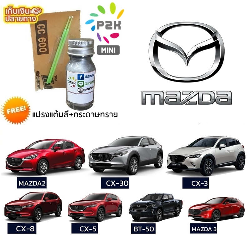 สีแต้มรถ  MAZDA สีแต้มรถยนต์ มาสด้า ยี่ห้อ P2K MINI ขนาด 15 ml  2 3 CX-3 CX-5 CX-30 CX-8 BT50
