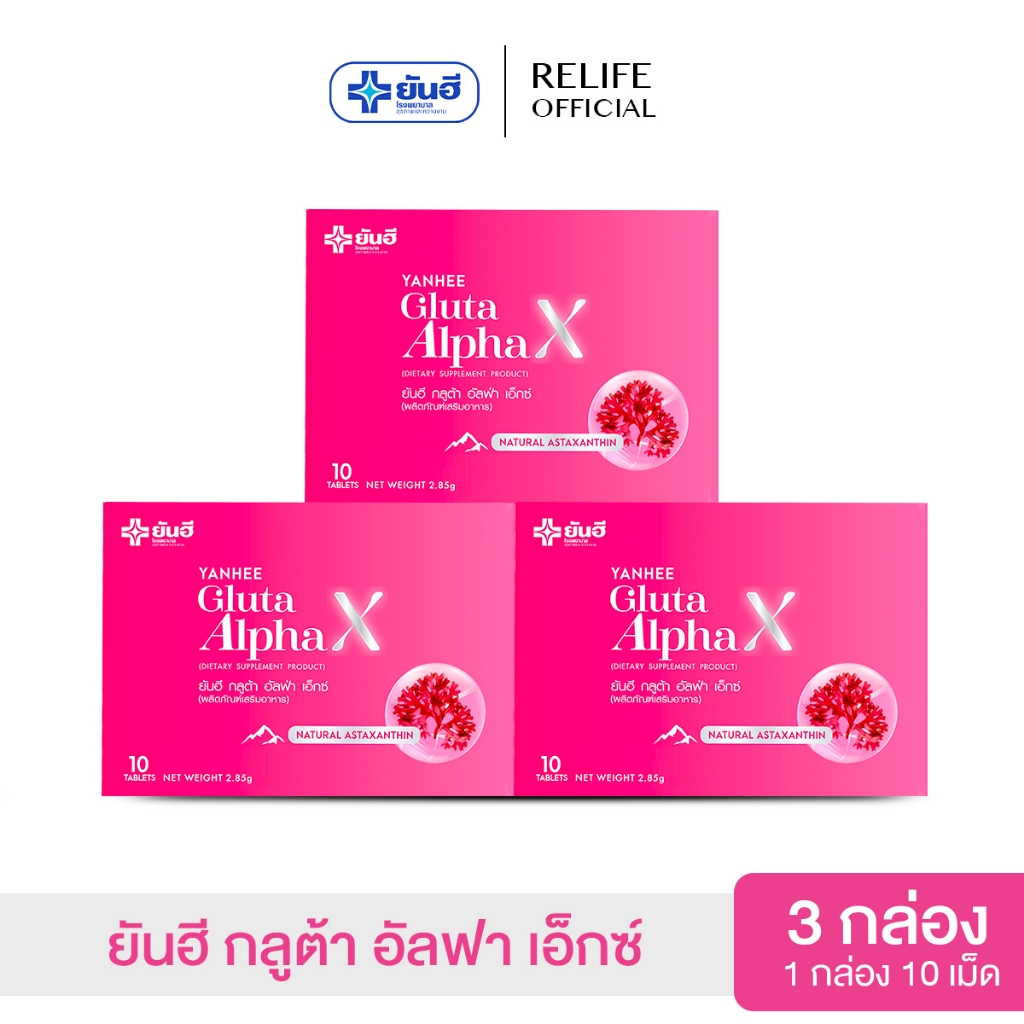 Yanhee Gluta AlphaX |เซตสุดคุ้ม 3 กล่อง| ยันฮีกลูต้า อัลฟ่า เอ็กซ์ วิตามินผิว ขาว ออร่า จากยันฮี