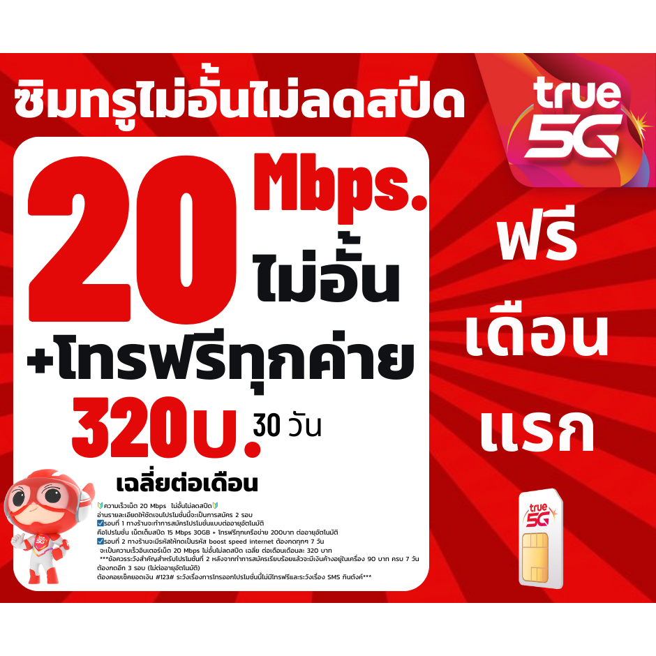 ซิมเน็ต20Mbps ซิมทรู TRUE เน็ต 20Mbpsไม่อั้นไม่ลดสปีด 320/เดือน🔥ซิมพร้อมใช้🔥