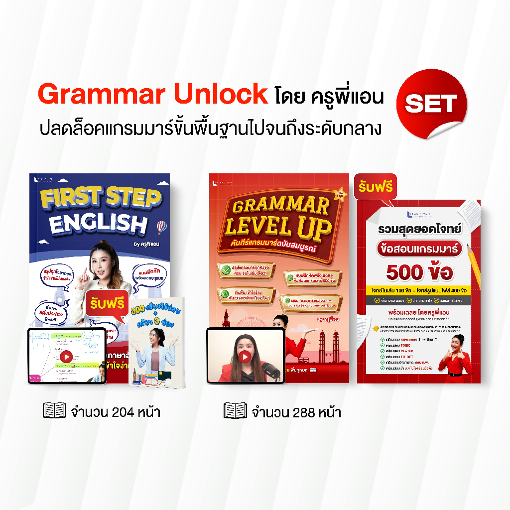 เซตหนังสือ Grammar Unlock ปลดล็อคแกรมมาร์ขั้นพื้นฐานถึงระดับกลาง โดย ครูพี่แอน