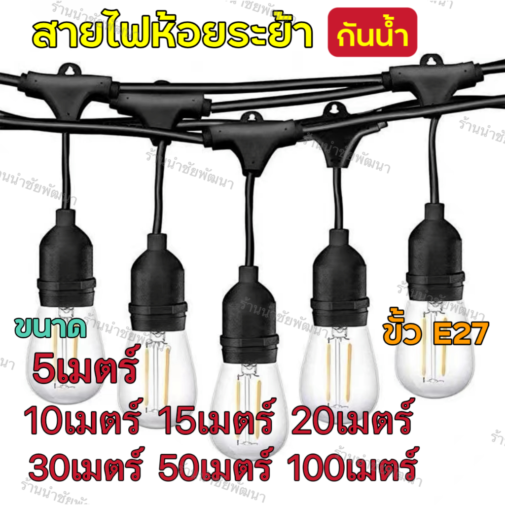 ชุดสายไฟ สายไฟห้อยระย้า ขั้วE27 ขั้วยางกันน้ำ 5/10/15เมตร ขั้วหลอดไฟ สายแพระย้า ต่อกันได้ สายไฟพร้อมขั้ว แบบเสียบปลั๊ก
