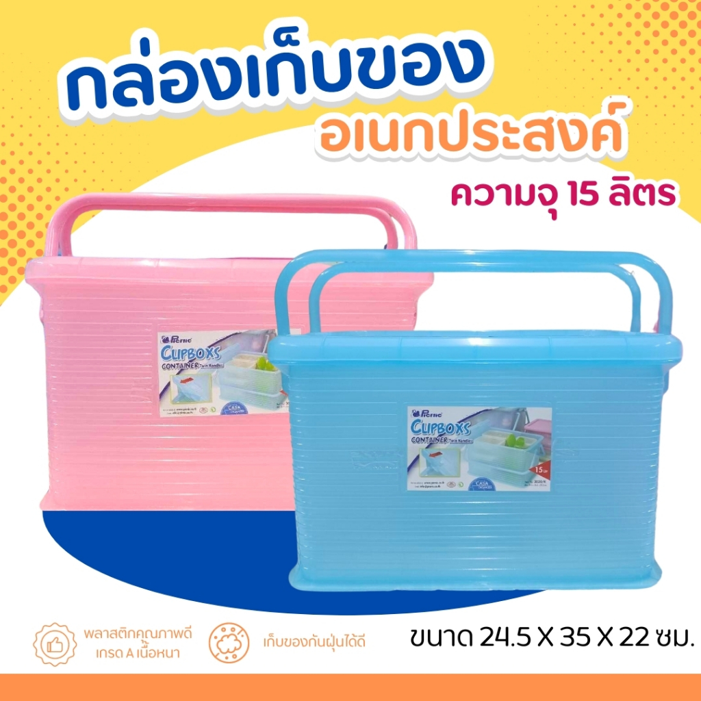 กล่องเก็บของ พลาสติก No.3030 (คละสี) ความจุ 15 ลิตร กล่องหูหิ้วฝาล็อค กล่องจัดเก็บ