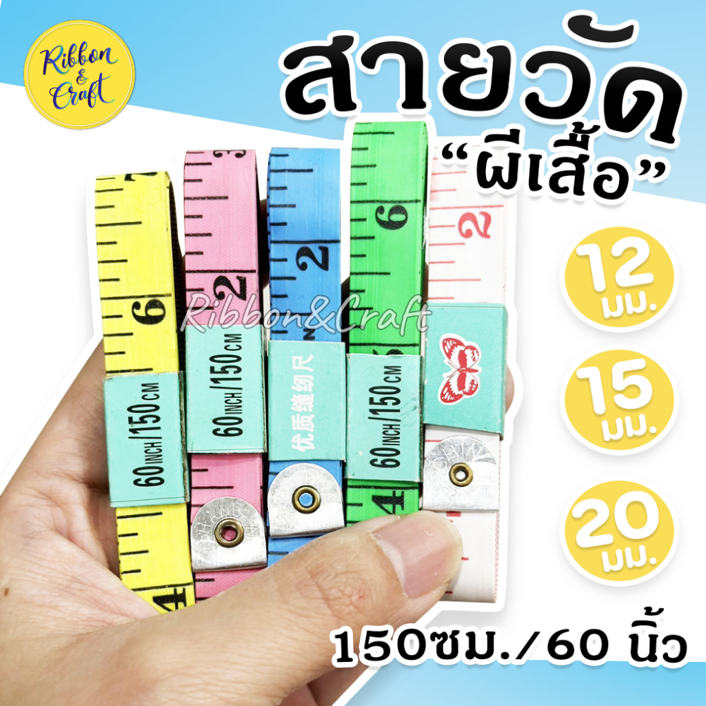 สายวัดเอว สายวัดตัว (ยาว150 ซม.) ✅พร้อมส่ง