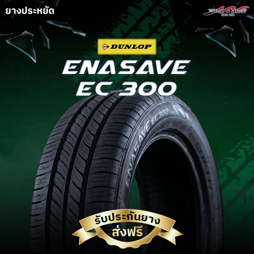 ยางรถยนต์ DUNLOP รุ่น ENASAVE EC300 ขอบ 15-17 นิ้ว สำหรับรถเก๋ง ที่ชอบความนุ่มเงียบ