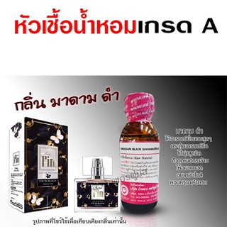 หัวเชื้อน้ำหอม 100% กลิ่น มาดามดำ น้ำหอมผู้หญิง น้ำหอม นำเข้…