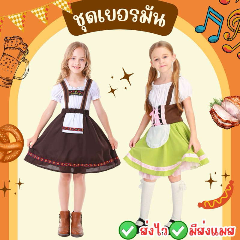 👍ส่งไว จาก กทม👍มาใหม่ ชุดเยอรมัน สำหรับเด็ก เยอรมัน ยุโรป นานาชาติ ชุดประจำชาติ beer festival German