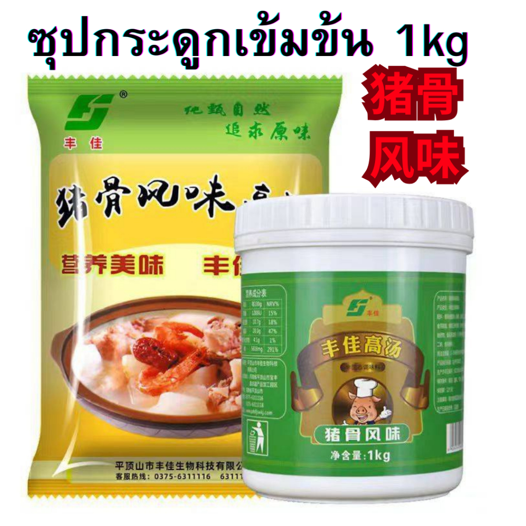 หัวเชื้อน้ำซุปร้านชาบู ซุปกระดูก-猪骨 ซุปไก่ ซุปทองคำ ซุปปลาโอน้ำดำ ซุปเห็ดหอม ซุปมะเขือ