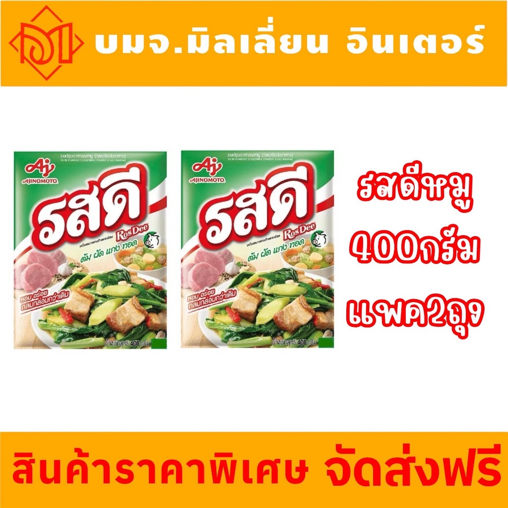 ส่งฟรี รสดี ผงปรุงอาหารรสหมู ที่ทำให้ทุกเมนู ทั้งต้ม ผัด แกง ทอด หอมอร่อยสุดๆ 400 กรัม แพค 2 ถุง