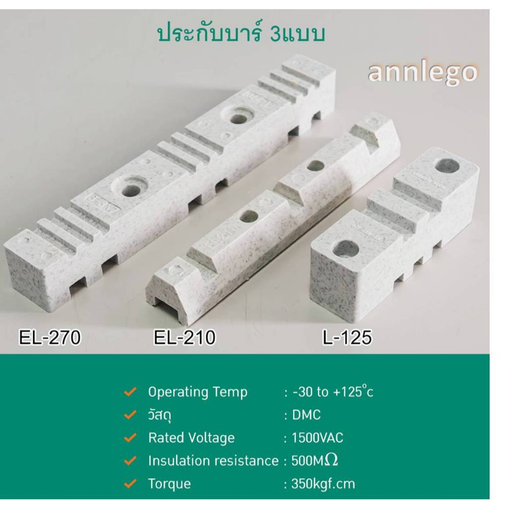 ประกับบาร์ 3 แบบ รุ่น L-125, EL-210, EL-270