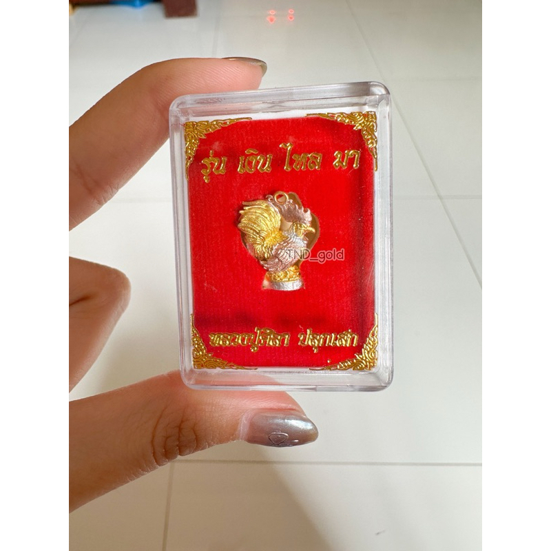 ไก่หลวงปู่ศิลา รุ่น เงิน ไหล มา (รันเลขโค๊ททุกกล่อง)