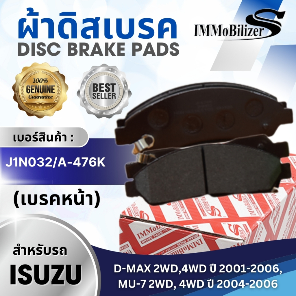 ผ้าดิสเบรคหน้า Immobilizers รุ่นรถ ISUZU D-Max 2WD,4WD ปี 01-06, MU7 2WD, 4WD ปี 04-06 (J1N032, A-47