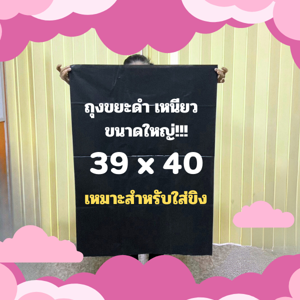 ถุงขยะดำเหนียว 39 x 40 ถุงใส่ขิง แพ็ก 1 กก. ถุงขนาดใหญ่