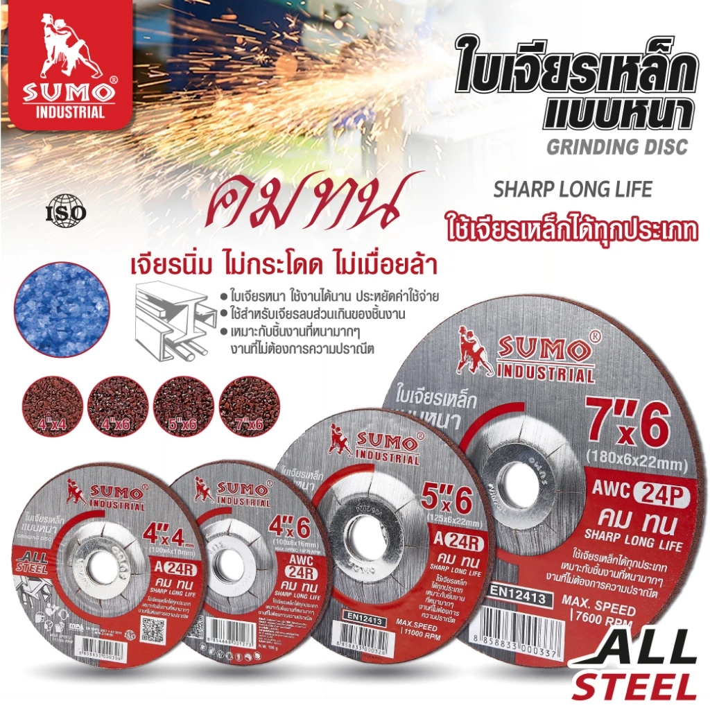 SUMO ใบเจียรเหล็กแบบหนา 4 นิ้ว / 7 นิ้ว thumbnail 3
