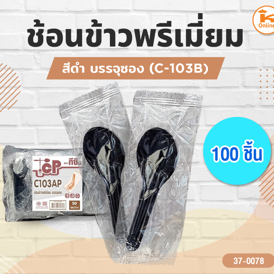 ช้อนข้าวพรีเมี่ยมสีดำ C-103B บรรจุ 100 ชิ้น