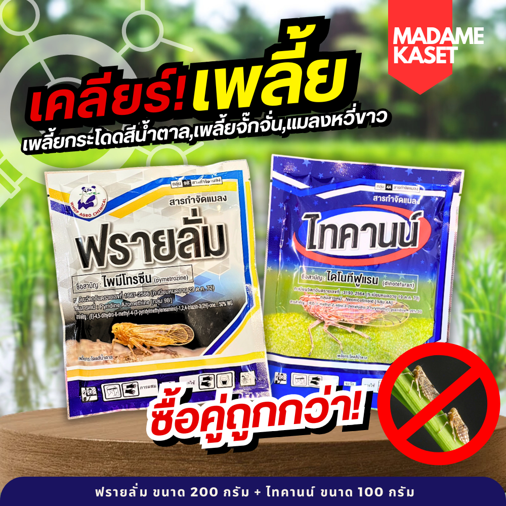ชุดเคลียร์เพลี้ยกระโดดสีน้ำตาลในนาข้าว (ฟรายลั่ม200กรัม + ไทคานน์100กรัม) ชุด 5 ไร่