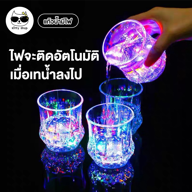 (พร้อมส่งในไทย) แก้วน้ำมีไฟ LED แก้วเหล้าไฟกระพริบ เทน้ำลงไป มีไฟ  ไม่ดับถ้ายังมีน้ำ สายปาร์ตี้ห้ามพลาด