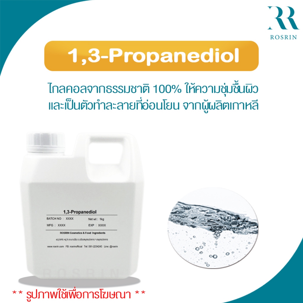 1,3-Propanediol- ไกลคอลจากธรรมชาติ 100% ให้ความชุ่มชื้นผิวและเป็นตัวทำละลายที่อ่อนโยน จากผู้ผลิตเกาหลี 100g-500g-1kg