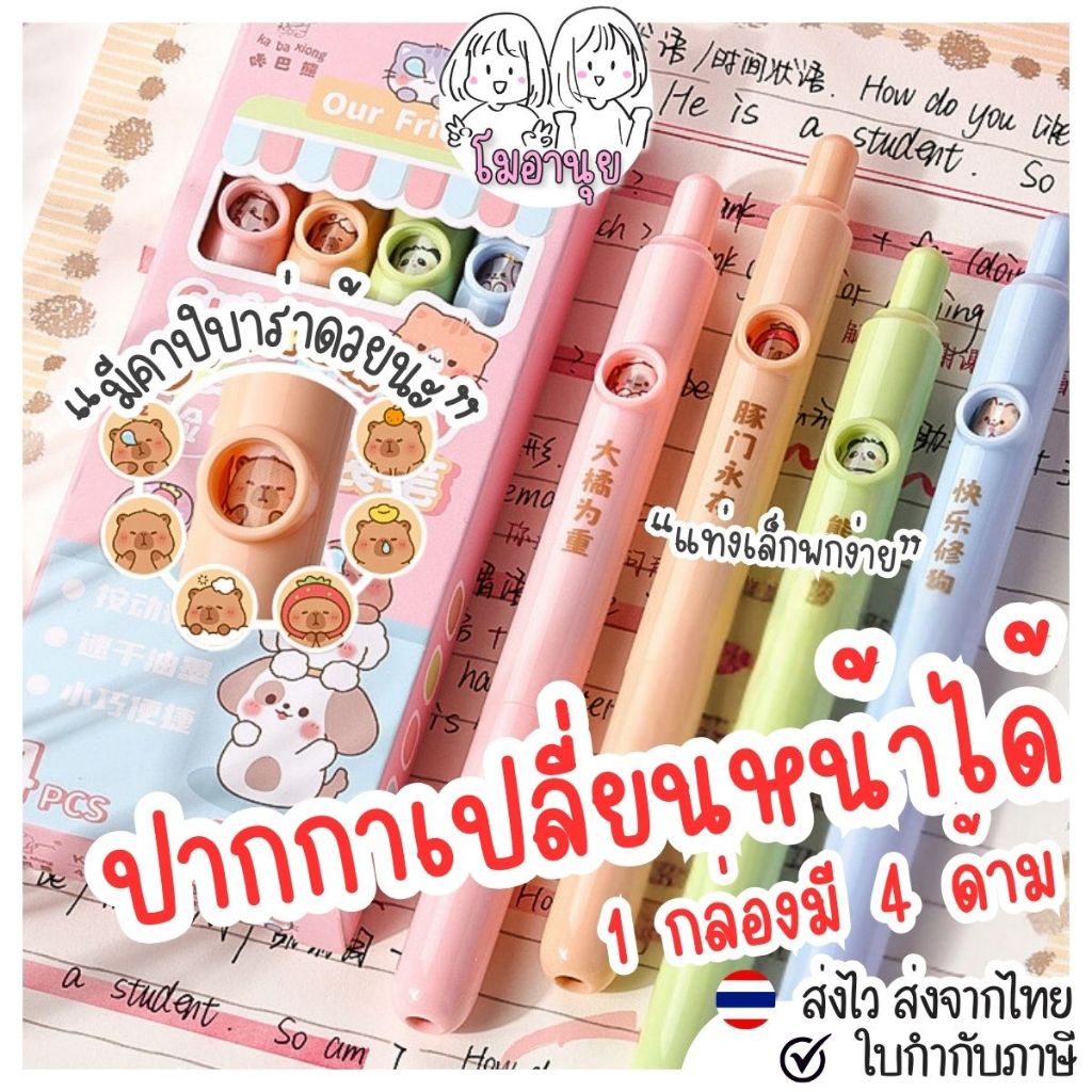 ปากกาเปลี่ยนหน้าได้ 1กล่อง 4แท่ง ลายไม่ซ้ำ ปากกาดำ 0.5มม ปากกาพกพา ปากกาแจกเด็ก ปากกาเสี่ยงทาย emoji