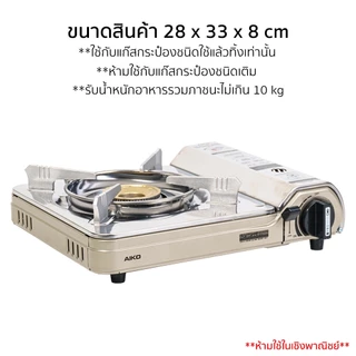 AIKO AK-200SS สีแชมเปญ + AL103 เตาแคมป์ปิ้ง 2.6 kw พร้อม ALTA/AIKO แก๊สสามกระป๋อง แก๊ส เตาแก๊ส
