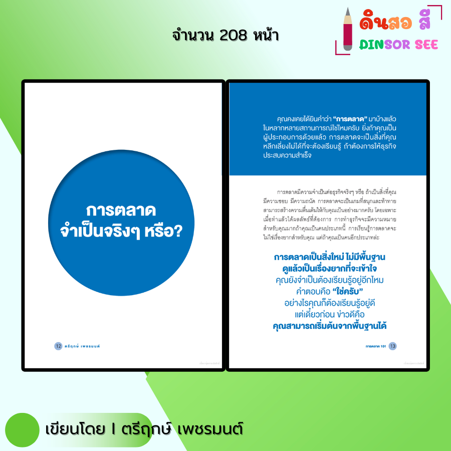 หนังสือ การตลาด101 I เขียนโดย ตรีฤกษ์ เพชรมนต์ ธุรกิจ ลงทุน ออนไลน์ Marketing ออลเดย์ช็อปปิ้ง ราคา ถูกที่สุด ดีลบีเคเค แกลเลอรีภาพที่ 4
