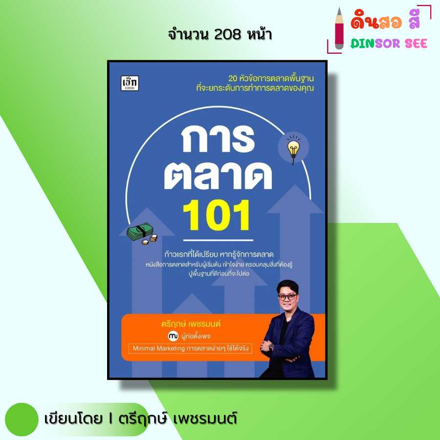 หนังสือ การตลาด101 I เขียนโดย ตรีฤกษ์ เพชรมนต์ ธุรกิจ ลงทุน ออนไลน์ Marketing ออลเดย์ช็อปปิ้ง ราคา ถูกที่สุด ดีลบีเคเค