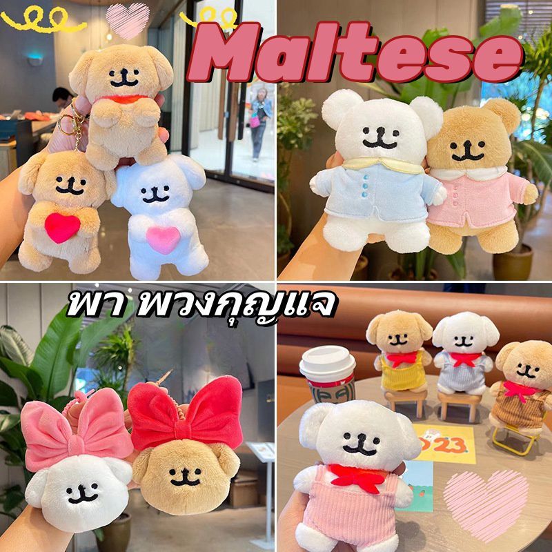 พร้อมส่ง [Maltese Keychain & Headband Collection] พวงกุญแจ น่ารักนุ่มนิ่มสิน maltese ของขวัญ
