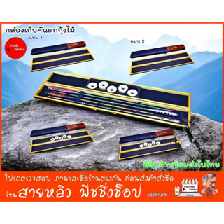 กล่องคันตกกุ้ง กล่องใส่คันตกกุ้งงานไม้ หรูหรา สวยงาม ใส่คันไ…