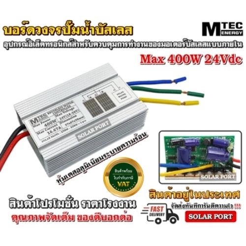 บอร์ดคอนโทรล ปั๊มน้ำบัสเลสโซล่าเซลล์ 150W 12V 375W 24V ไดรเวอร์มอเตอร์ BLDC สำหรับปั๊มน้ำ (Brushless DC motor Driver)