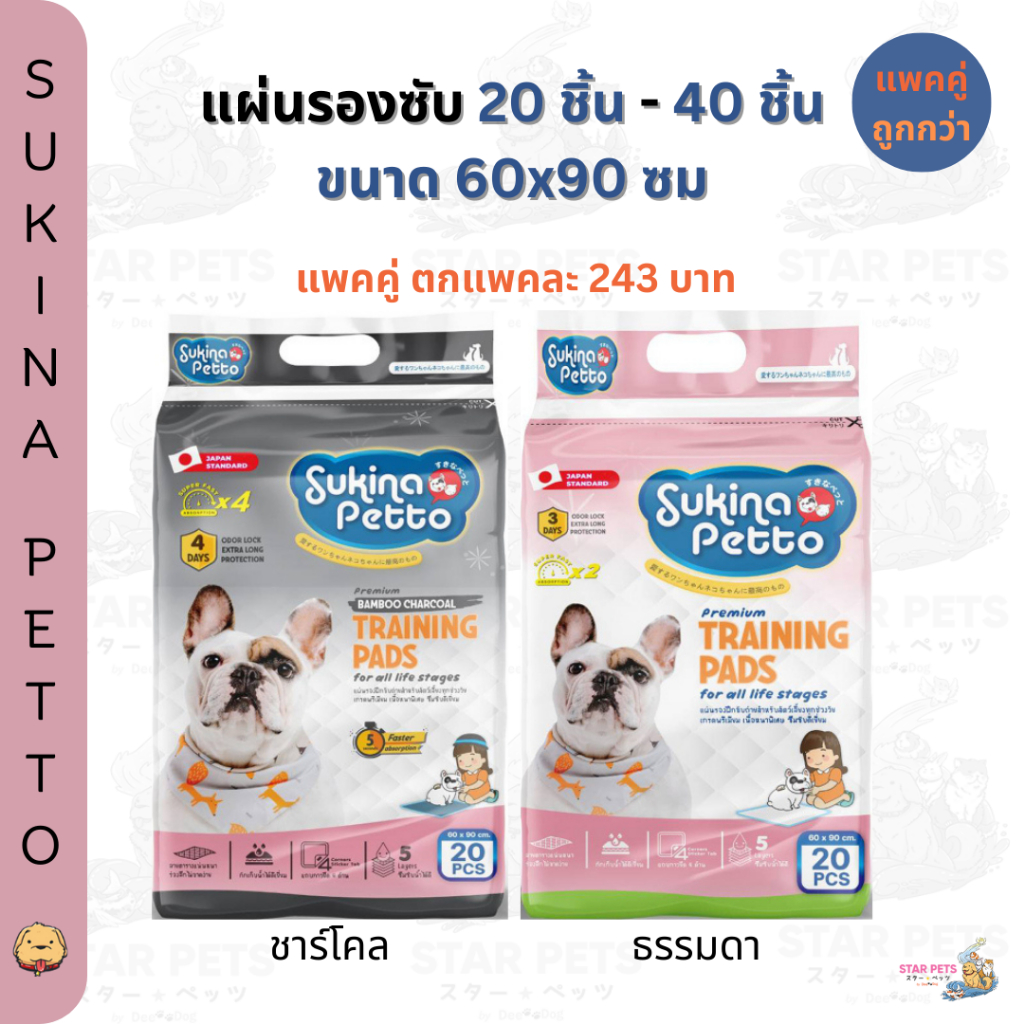 2แพคถูกกว่า🔥 แผ่นรองซับ Sukina Petto ไซส์ 60x90 ซม. 40 ชิ้น (ธรรมดา/ชาร์โคล) Training Pad