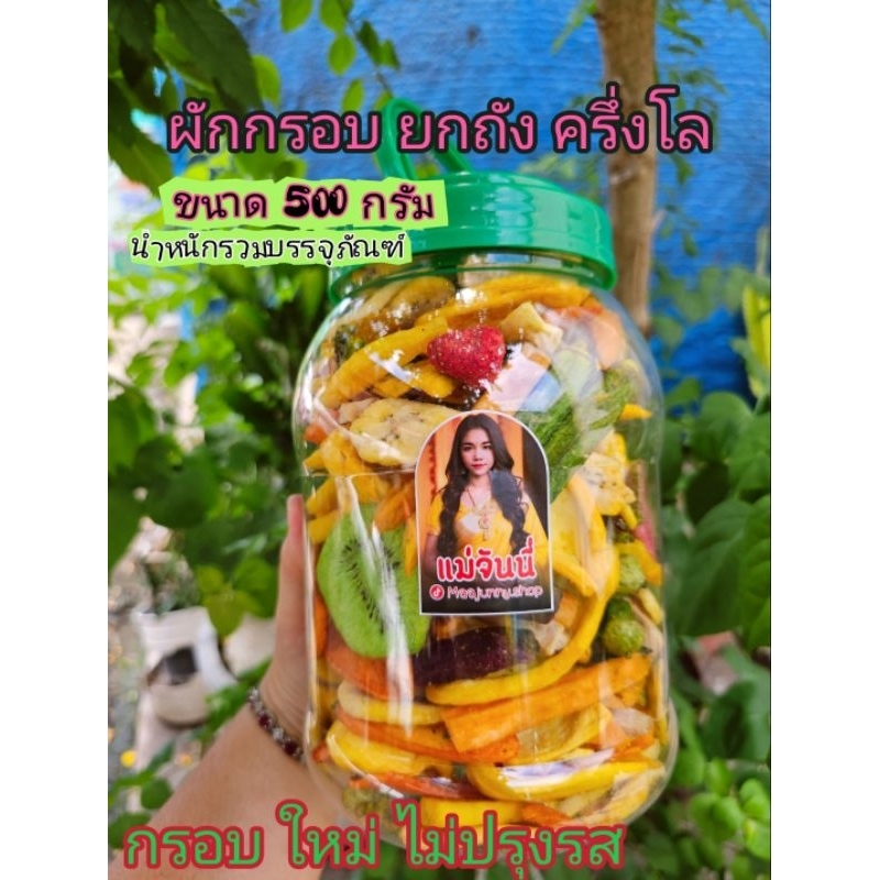 ผักอบกรอบ ยกถัง ครึ่งโล ไม่ปรุงรส [ตอนนี้แถมอีก200 กรัม รวม 700 กรัม]