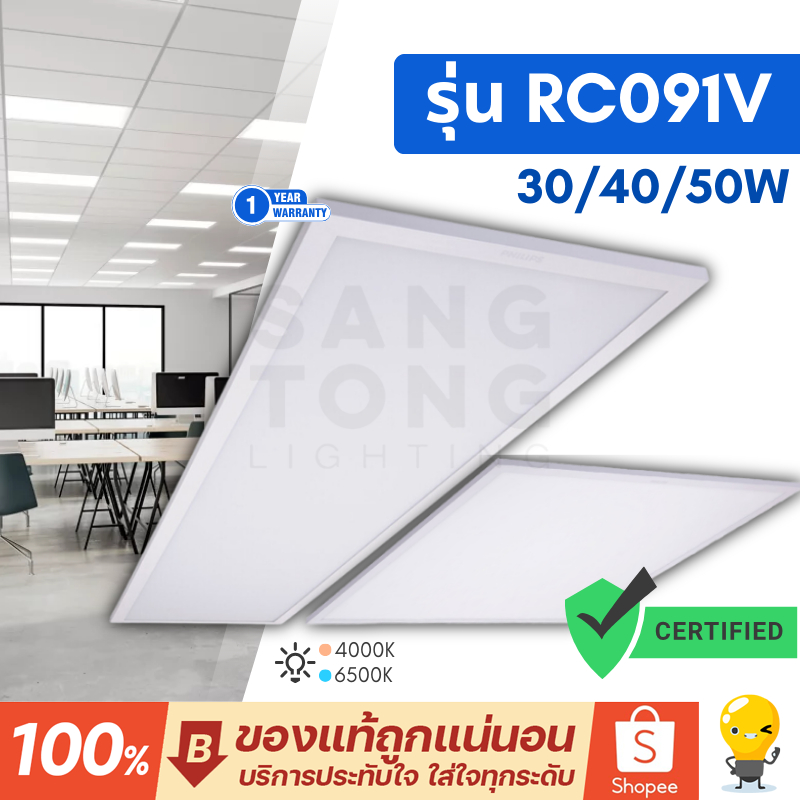 Philips RC091 ไฟพาแนล LED Panel RC091v 40w 30x120 60x60 ฟิลิปส์ แสง 6500k ไฟเพดาน ของแท้ ประกันศูนย์