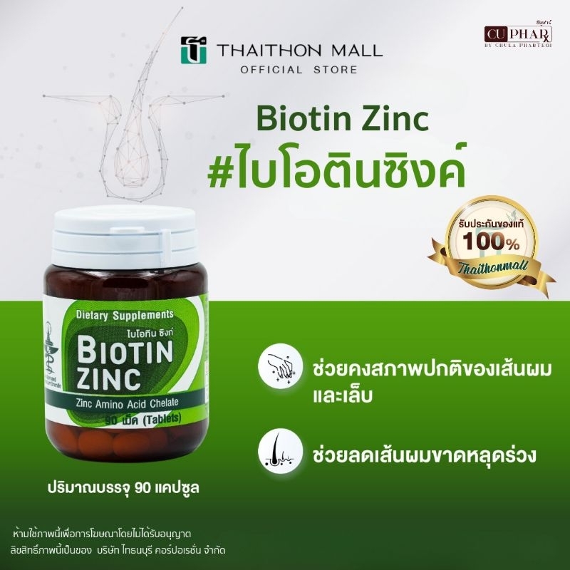 CUphar Biotin Zinc ผลิตภัณฑ์เสริมอาหารซิงก์อะมิโนคีเลตผสมไบโอทิน (90 เม็ด) 350 บาท