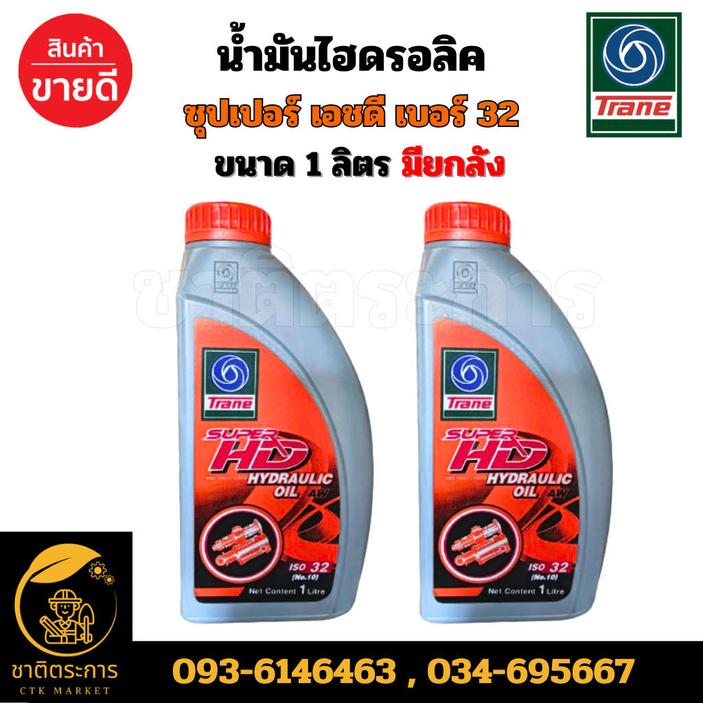 เทรน น้ำมันไฮดรอลิค ซุปเปอร์ เอชดี ไฮดรอลิค ออยล์ เบอร์ 32 น้ำมัน ขนาด 1 ลิตร TRANE SUPER HD HYDRAULIC OIL ISO32 มียกลัง