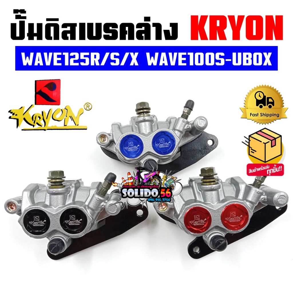 ปั๊มล่าง KRYON ปั๊มล่างเเต่ง WAVE125I(บังลม),125R,125S,100S 05, MSX ปั๊มดิสเบรคล่างเเต่งสำหรับเวฟ125I/S/R/100S