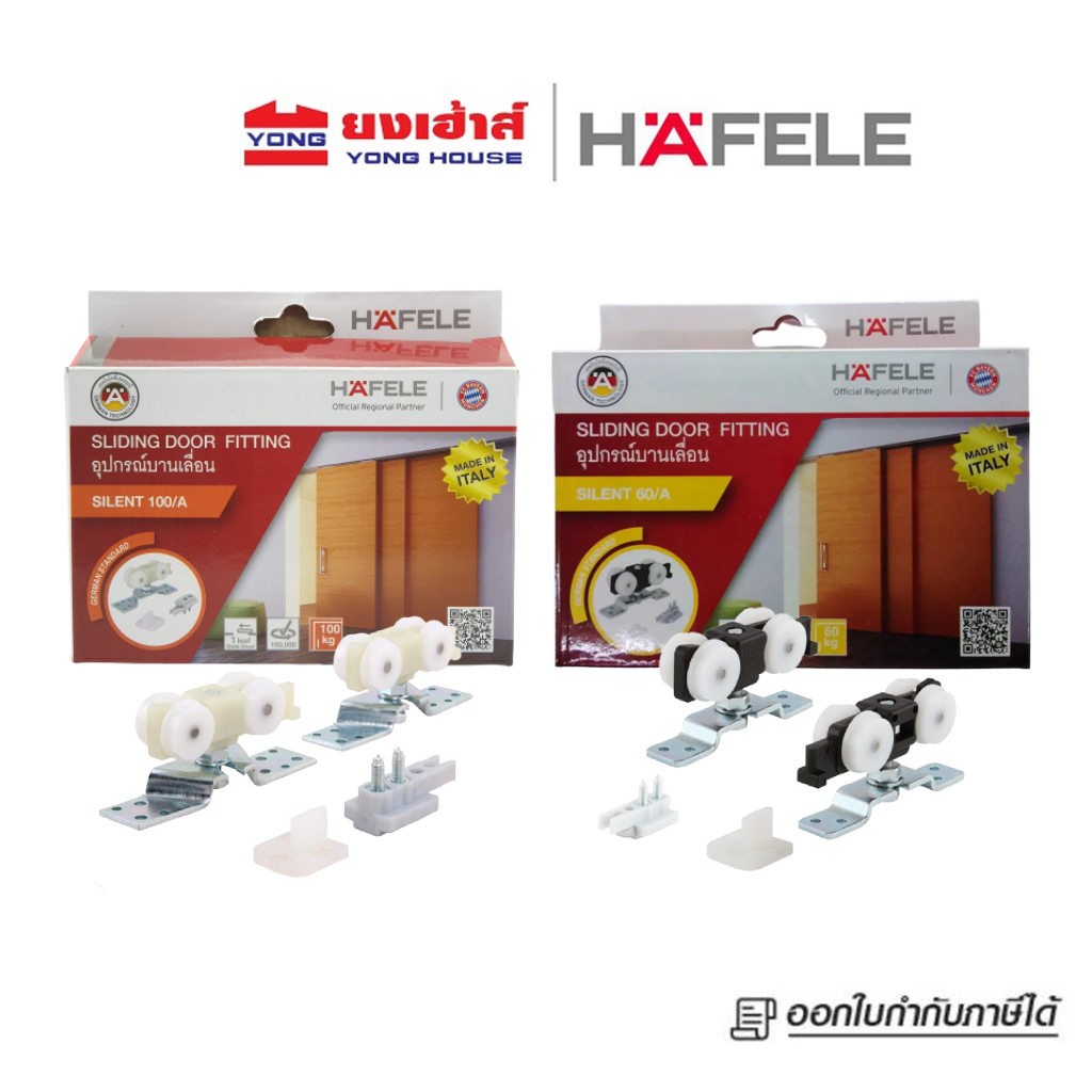 HAFELE ล้อบานเลื่อน 60 กก. รุ่น 499.72.050 60/A 100 กก. รุ่น 499.72.055 100/A รุ่น 499.72.061 160/A 160 กก. ชุดบานเลื่อน