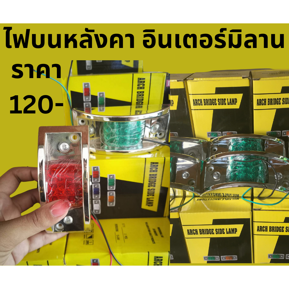 ไฟบนหลังคา อินเตอร์มิลาน สำหรับรถบรรทุก 12-24V