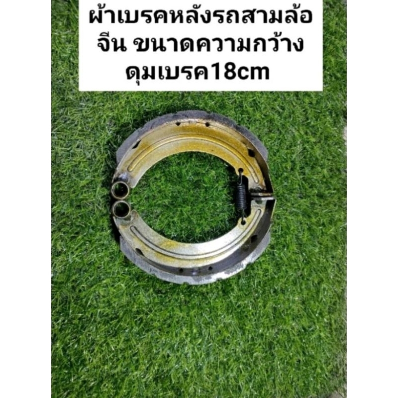 ผ้าเบรครถสามล้อไฟฟ้า ขนาดความกว้างมุมเบรค 18 cm (กล่องสีดำ) จัดส่งจากไทยถูกที่สุดใน shopee